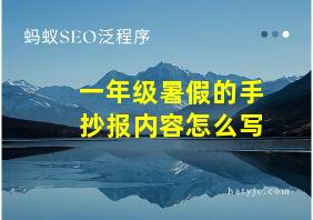 一年级暑假的手抄报内容怎么写