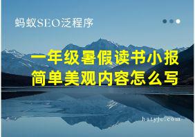 一年级暑假读书小报简单美观内容怎么写