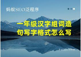 一年级汉字组词造句写字格式怎么写