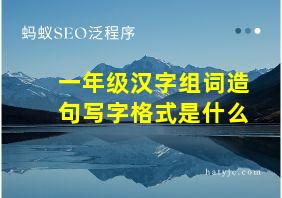 一年级汉字组词造句写字格式是什么