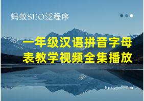 一年级汉语拼音字母表教学视频全集播放