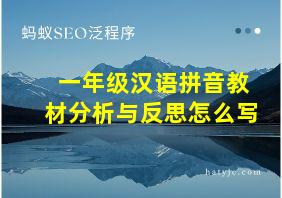 一年级汉语拼音教材分析与反思怎么写