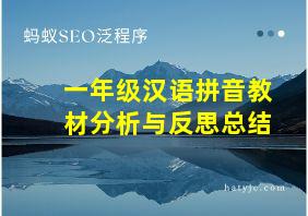 一年级汉语拼音教材分析与反思总结