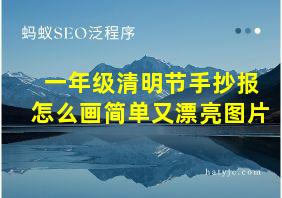 一年级清明节手抄报怎么画简单又漂亮图片