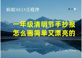 一年级清明节手抄报怎么画简单又漂亮的