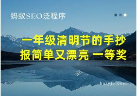 一年级清明节的手抄报简单又漂亮 一等奖