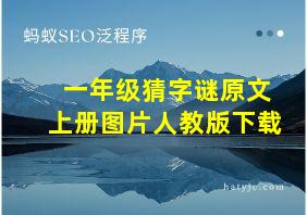 一年级猜字谜原文上册图片人教版下载