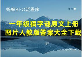 一年级猜字谜原文上册图片人教版答案大全下载