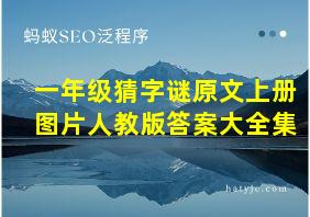 一年级猜字谜原文上册图片人教版答案大全集