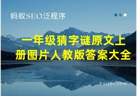 一年级猜字谜原文上册图片人教版答案大全