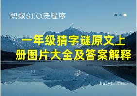 一年级猜字谜原文上册图片大全及答案解释