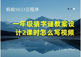 一年级猜字谜教案设计2课时怎么写视频