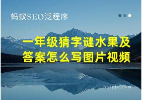 一年级猜字谜水果及答案怎么写图片视频