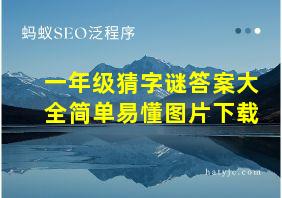 一年级猜字谜答案大全简单易懂图片下载