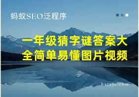 一年级猜字谜答案大全简单易懂图片视频