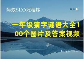 一年级猜字谜语大全100个图片及答案视频