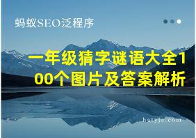 一年级猜字谜语大全100个图片及答案解析