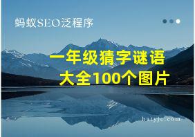 一年级猜字谜语大全100个图片