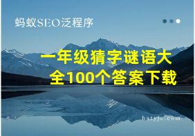 一年级猜字谜语大全100个答案下载