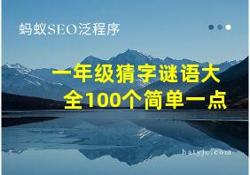 一年级猜字谜语大全100个简单一点