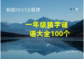 一年级猜字谜语大全100个