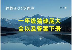 一年级猜谜底大全以及答案下册