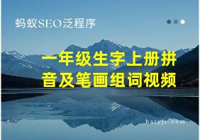 一年级生字上册拼音及笔画组词视频