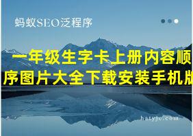 一年级生字卡上册内容顺序图片大全下载安装手机版