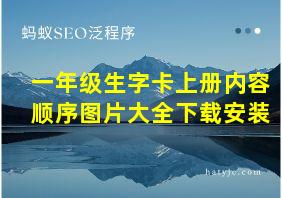 一年级生字卡上册内容顺序图片大全下载安装