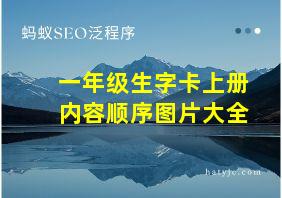 一年级生字卡上册内容顺序图片大全