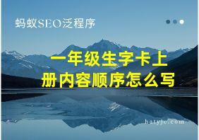 一年级生字卡上册内容顺序怎么写