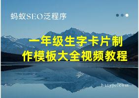 一年级生字卡片制作模板大全视频教程