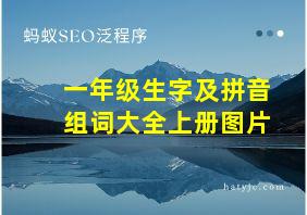 一年级生字及拼音组词大全上册图片