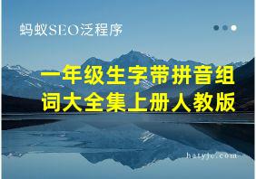 一年级生字带拼音组词大全集上册人教版