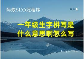 一年级生字拼写是什么意思啊怎么写