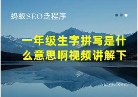 一年级生字拼写是什么意思啊视频讲解下