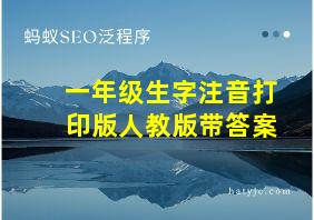 一年级生字注音打印版人教版带答案