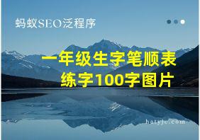 一年级生字笔顺表练字100字图片