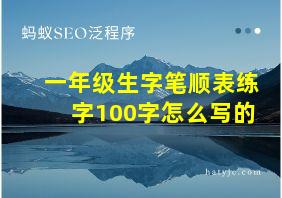 一年级生字笔顺表练字100字怎么写的