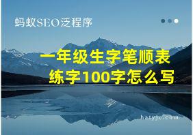 一年级生字笔顺表练字100字怎么写