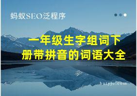 一年级生字组词下册带拼音的词语大全