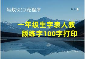 一年级生字表人教版练字100字打印