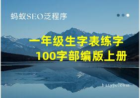 一年级生字表练字100字部编版上册