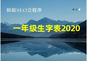 一年级生字表2020