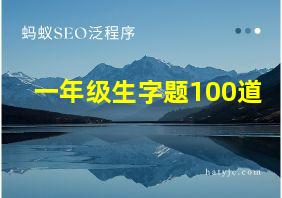 一年级生字题100道