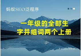 一年级的全部生字并组词两个上册