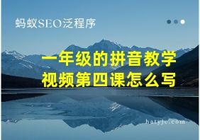 一年级的拼音教学视频第四课怎么写