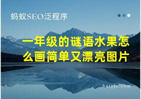 一年级的谜语水果怎么画简单又漂亮图片