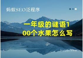 一年级的谜语100个水果怎么写