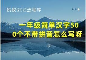 一年级简单汉字500个不带拼音怎么写呀